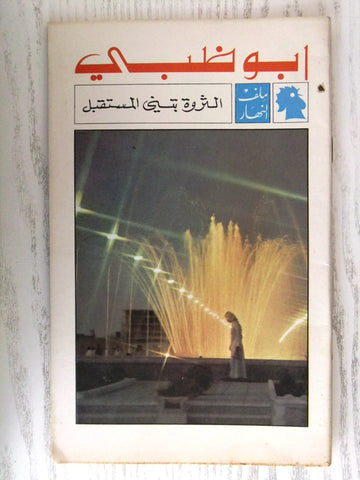مجلة ملف النهار An Nahar أبو ظبي  Abu Dahbi Arabic Lebanon Magazine 1969