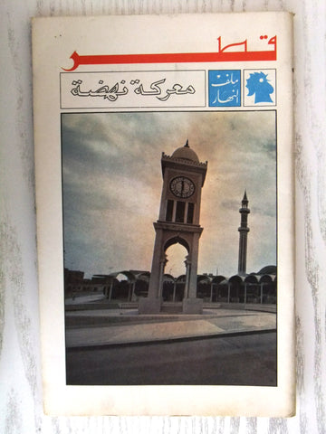 مجلة ملف النهار An Nahar قطر Qatar Arabic Lebanon Magazine 1969
