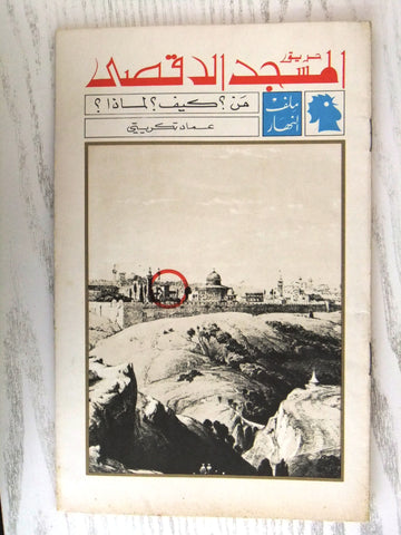 مجلة ملف النهار An Nahar حريق المسجد الأقصى Arabic Lebanon Magazine 1969