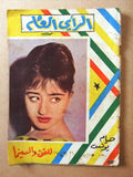 مجلة نادرة الرأي العام، هيام يونس Arabic #55 Lebanese Cinema Magazine 1963
