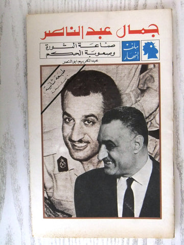 مجلة ملف النهار An Nahar جمال عبد الناصر Arabic Lebanon Magazine 1969