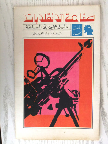 مجلة ملف النهار An Nahar صناعة الإنقلابات Arabic Lebanon Magazine 1969