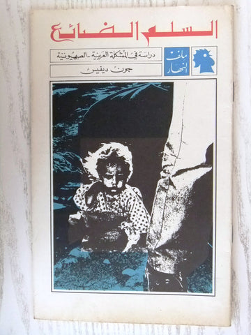 مجلة ملف النهار An Nahar السلم الضائع Arabic Lebanon Magazine 1969