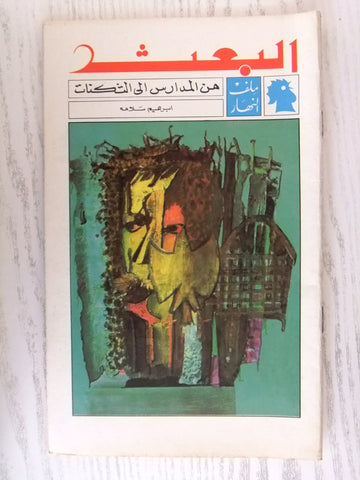 مجلة ملف النهار An Nahar البعث Arabic Lebanon Magazine 1969