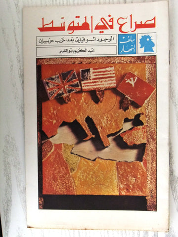 مجلة ملف النهار An Nahar صراع في المتوسط Arabic Lebanon Magazine 1969
