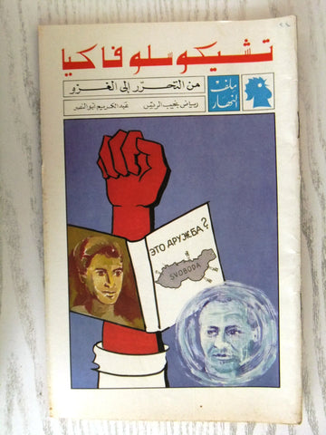 مجلة ملف النهار An Nahar تشيكوسلفاكيا Arabic Lebanon Magazine 1969