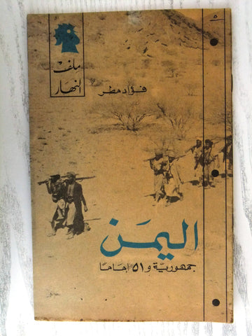 مجلة ملف النهار An Nahar اليمن Yaman Arabic Lebanon Magazine 1968
