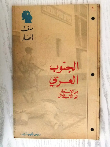 مجلة ملف النهار An Nahar الجنوب العربي Arabic Lebanon Magazine 1967