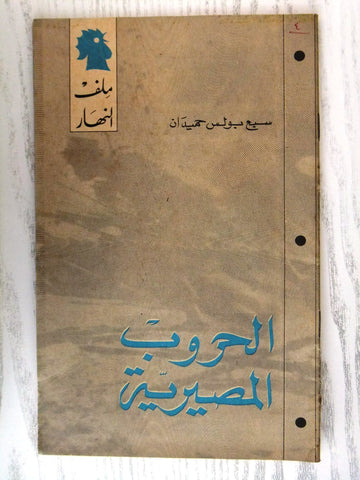 مجلة ملف النهار An Nahar الحروب المصيرية Arabic Lebanon Magazine 1967