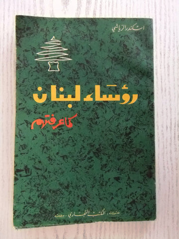 ‬كتاب رؤساء لبنان كما عرفتهم, اسكندر الرياش Arabic Lebanese Vintage Book 1961