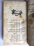 كتاب نادر تواريخ مختصر ينبي عن ممالك و بلاد عديدة Arabic Beirut Rare Book 1833