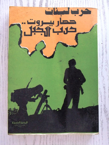 ‬كتاب حرب لبنان حصار بيروت حرب الجبل Arabic Lebanon Beirut War Lebanese Book 80s