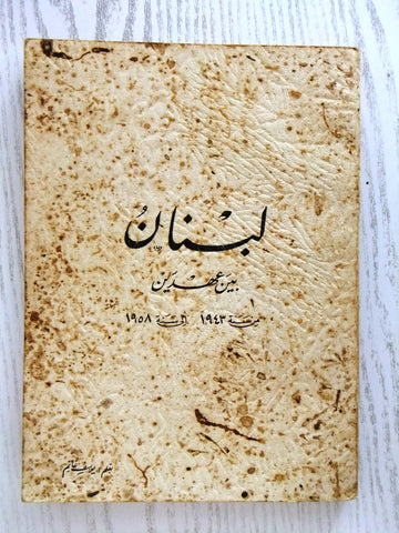 ‬كتاب لبنان بين عهدين من سنة 1943 إلى سنة 1958 , بقلم يوسف غانم Arabic Book 1958