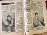 مجلة نادرة العالم العربي، نادية لطفي Arabic #13 Lebanese Cinema Magazine 1964