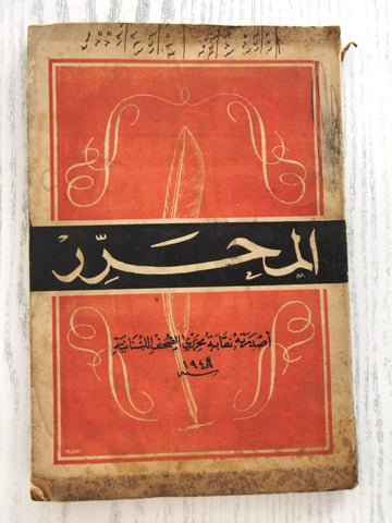 ‬كتاب المحرر نقابة محرري الصحف اللبنانية Arabic Lebanese Vintage Book 1946