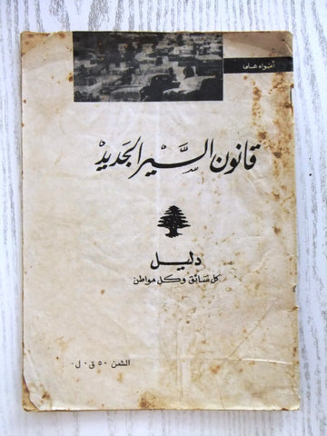 ‬كتاب قانون السير الجديد, دليل لبنان Arabic Lebanese Beirut Lebanon Book 1967