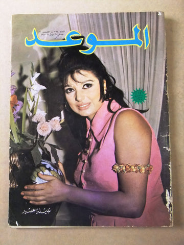 مجلة الموعد Al Mawed نبيلة عبيد Arabic #395 Lebanese Magazine 1970