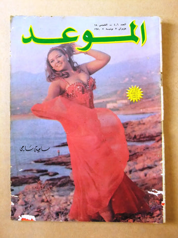 مجلة الموعد Al Mawed #406 Arabic Belly Dancer Lebanese Magazine 1970