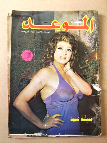 مجلة الموعد Al Mawed #525 Arabic نبيلة عبيد Lebanese Magazine 1972