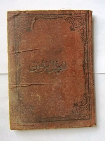 كتاب إنجيل مرقس, بيروت Arabic Lebanese St. Mark Bible Book 1897