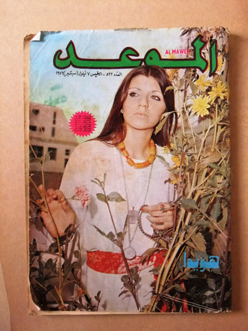 مجلة الموعد Al Mawed هويدا Howayda #522 Arabic Lebanese Magazine 1972