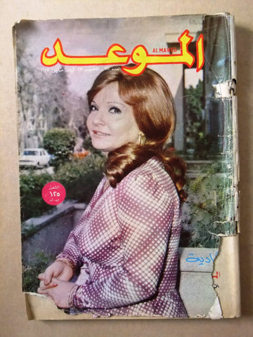 مجلة الموعد Al Mawed #611 Arabic شادية Shadia Lebanese Magazine 1974
