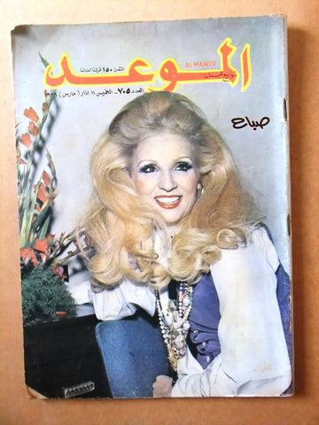 Al Mawed مجلة الموعد Arabic Magazine #705 (صباح, Sabah) Beirut Lebanese 1976