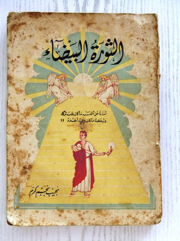 ‬احكم الاراء كتاب الثورة البيضاء نجيب نجم كرم Arabic Lebanese Vintage Book 1945