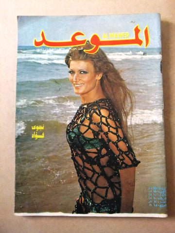 مجلة الموعد Al Mawed نجوى فؤاد Arabic #490 Lebanese Magazine 1972