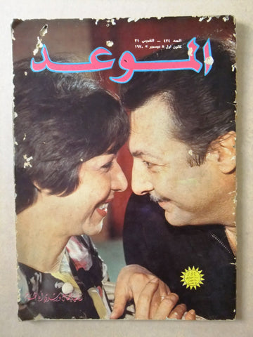 مجلة الموعد Al Mawed #434 Arabic رشدي أباظة Lebanese Magazine 1970