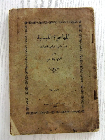‬كتاب المهاجرة اللبنانية, ميشال شبلي Arabic Lebanese Vintage Book 1927