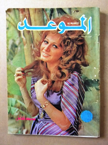 مجلة الموعد Al Mawed #511 Arabic Lebanese Magazine 1972