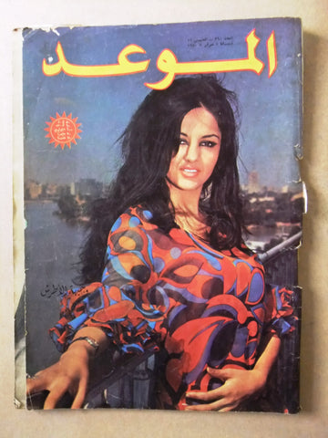 مجلة الموعد Al Mawed #390 Arabic Lebanese Magazine 1970