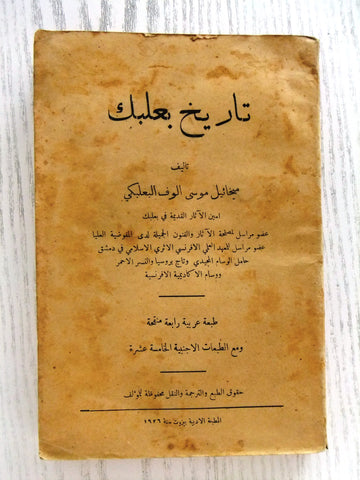 ‬كتاب تاريخ بعلبك, ميخائيل موسى الوف البعلبكي Arabic Baalbeck Lebanese Book 1926