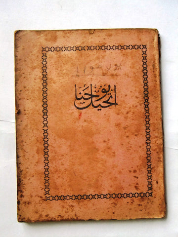 كتاب إنجيل يوحنا, بيروت Arabic Lebanese Gospel of John Bible Book 1932