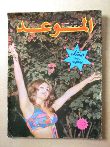 مجلة الموعد Al Mawed #475 Arabic Lebanese Magazine 1971