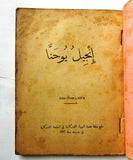 كتاب إنجيل يوحنا, بيروت Arabic Lebanese Gospel of John Bible Book 1932