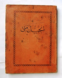 كتاب إنجيل متى, بيروت Arabic Lebanese Gospel of Matthew Bible Book 1932