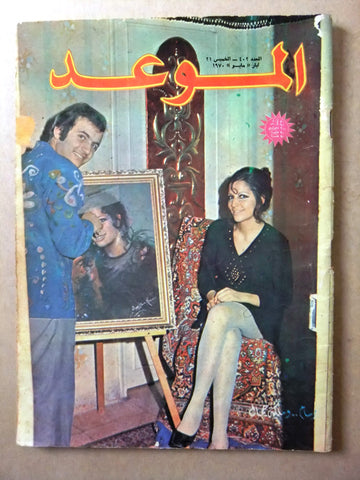 مجلة الموعد Al Mawed #402 Arabic Lebanese Magazine 1970