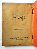 كتاب إنجيل متى, بيروت Arabic Lebanese Gospel of Matthew Bible Book 1932