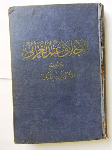كتاب الاخلاق عند الغزالي, ركي مبارك, الطبعة الاولي Arabic Egyptian Book 1924