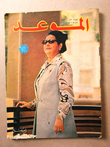 مجلة الموعد Al Mawed أم كلثوم Om Kalthom #439 Arabic Lebanese Magazine 1971