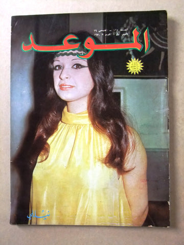 مجلة الموعد Al Mawed نيلي Nilly #425 Arabic Lebanese Magazine 1970