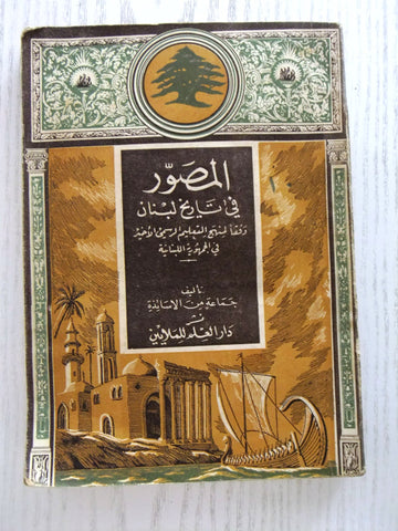 ‬كتاب المصور في تاريخ لبنان Arabic 1st Edition Part 10 Lebanese Book 1955
