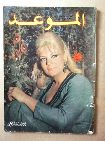 مجلة الموعد Al Mawed #400 نادية الجندي Arabic Lebanese Magazine 1970