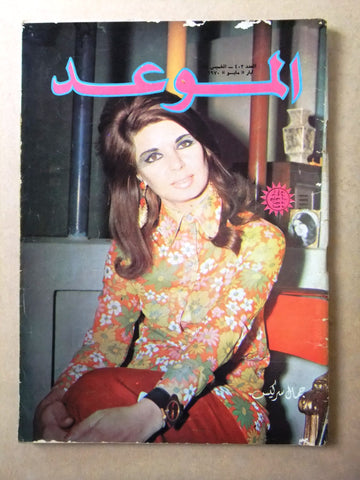 مجلة الموعد Al Mawed #403 Arabic Lebanese Magazine 1970