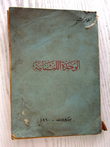 ‬كتاب الوحدة اللبنانيّة أنطوان نجم Arabic Lebanon 1st Edition Lebanese Book 1960