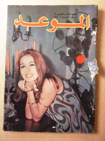 مجلة الموعد Al Mawed #397 Arabic Lebanese Magazine 1970