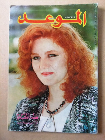 مجلة الموعد Al Mawed #1285  Arabic ميادة الحناوي Lebanese Magazine 1987