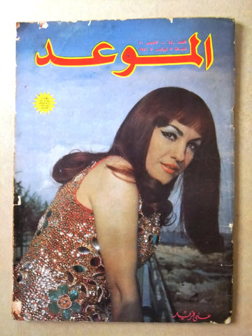 مجلة الموعد Al Mawed #440 Arabic Lebanese Magazine 1971